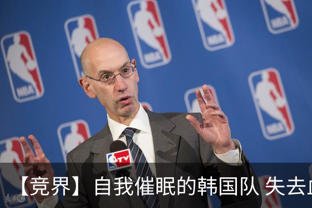【竞界】自我催眠的韩国队 失去血性后一无所有
