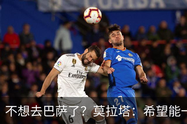 不想去巴萨了？莫拉塔：希望能一直留在尤文