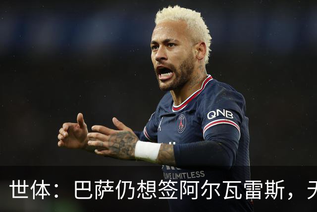 世体：巴萨仍想签阿尔瓦雷斯，无意提高1亿欧报价