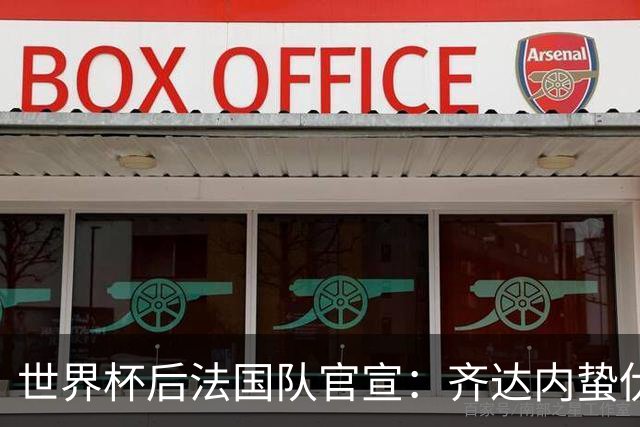 世界杯后法国队官宣：齐达内蛰伏5年出山，长约锁定2030世界杯