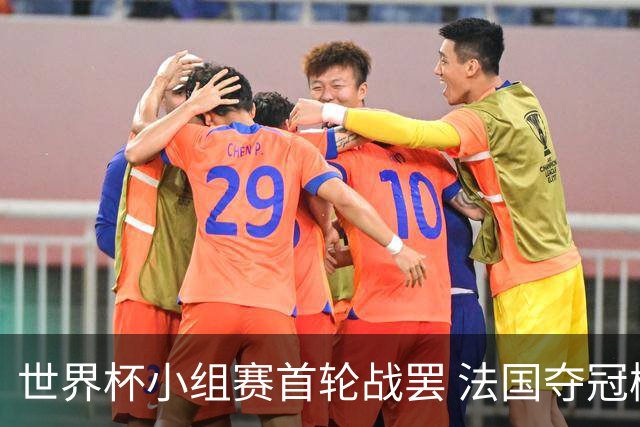 世界杯小组赛首轮战罢 法国夺冠概率反超西班牙成最大热门，葡萄牙虽爆冷被逼平但排名无变化