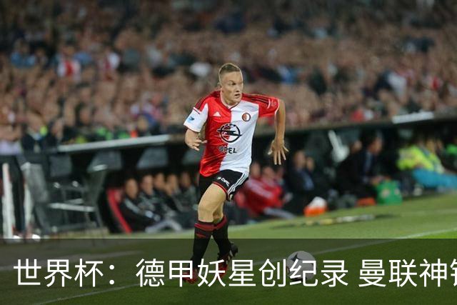 世界杯：德甲妖星创纪录 曼联神锋90分钟绝杀 科特迪瓦1-0厄瓜多尔