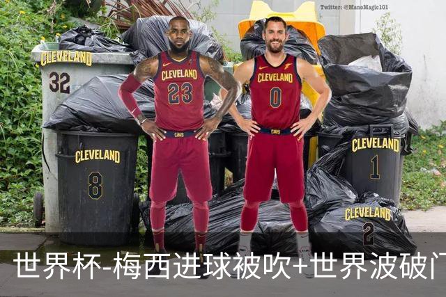 世界杯-梅西进球被吹+世界波破门 半场阿根廷1-0阿尔及利亚