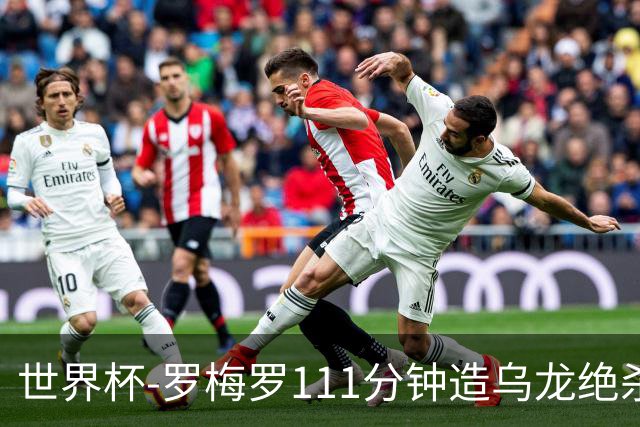 世界杯-罗梅罗111分钟造乌龙绝杀 阿根廷加时3-2佛得角