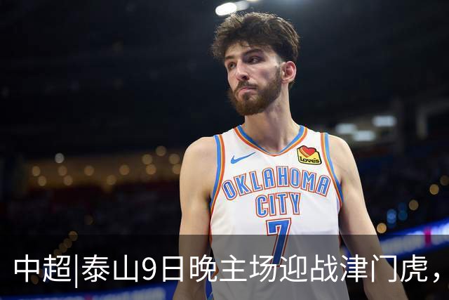 中超|泰山9日晚主场迎战津门虎，后腰之困如何破解？