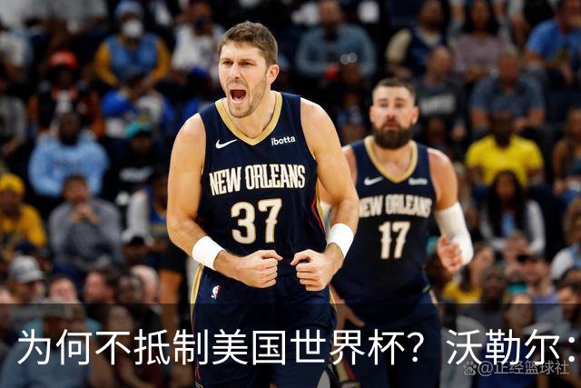 为何不抵制美国世界杯？沃勒尔：德国队不赞同很多事但抵制没好处