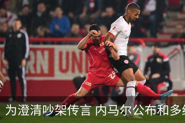 为澄清吵架传言 内马尔公布和多纳鲁马的聊天记录