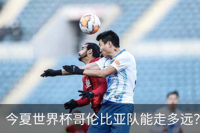 今夏世界杯哥伦比亚队能走多远？穆尼奥斯：比赛要一场一场地来踢