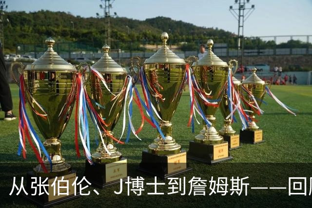 从张伯伦、J博士到詹姆斯——回顾76人的传奇运作史
