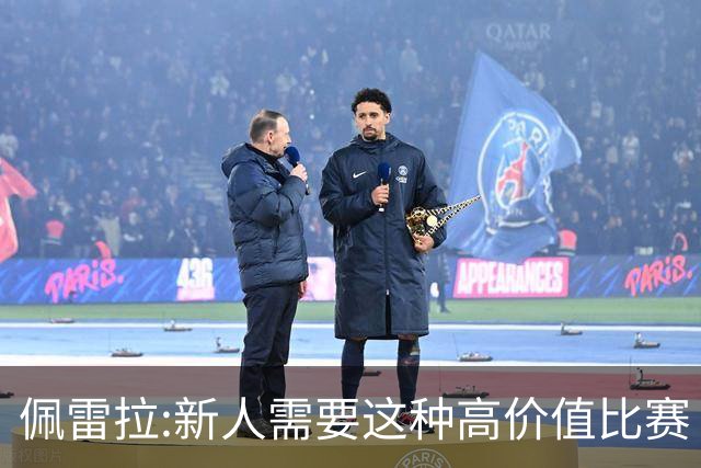 佩雷拉:新人需要这种高价值比赛 希望他们别有压力