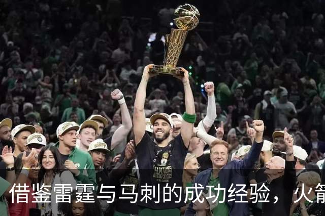 借鉴雷霆与马刺的成功经验，火箭队需重视替补阵容建设