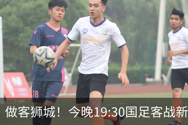 做客狮城！今晚19:30国足客战新加坡，武磊百场里程碑+李昊首秀？