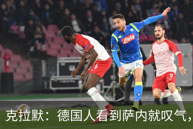 克拉默：德国人看到萨内就叹气，但我们需要能一对一的左脚右边锋