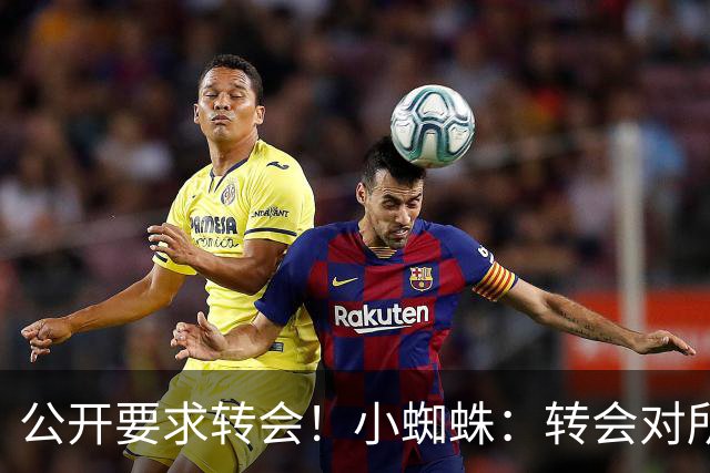 公开要求转会！小蜘蛛：转会对所有人来说都好，我想实现梦想