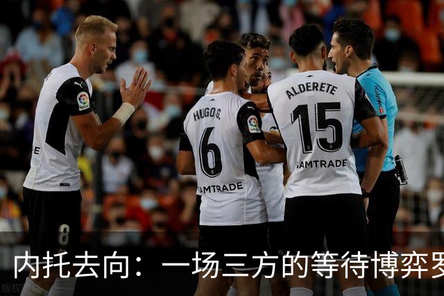 内托去向：一场三方的等待博弈罗马诺最近抛出了一条重磅消息——曼城已经正式接触佩德罗·内托的团队