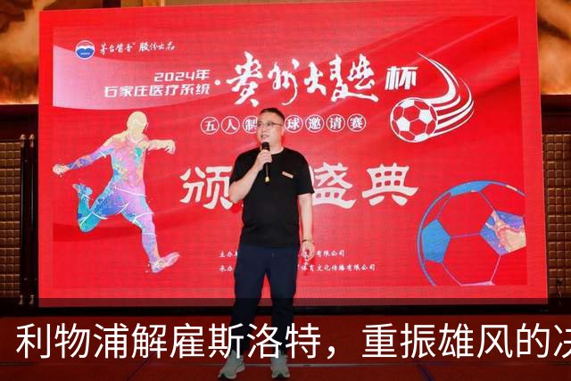 利物浦解雇斯洛特，重振雄风的决策背后有何深意？