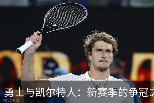 勇士与凯尔特人：新赛季的争冠之路从这里开始！