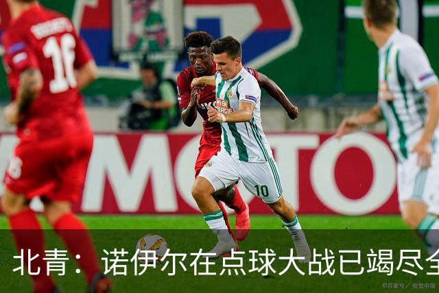北青：诺伊尔在点球大战已竭尽全力，只能说是他的队友们不争气