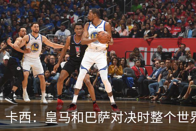 卡西：皇马和巴萨对决时整个世界仿佛都停了下来，越来越多人想看