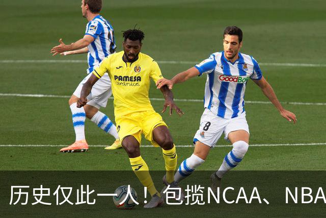 历史仅此一人！包揽NCAA、NBA和FIBA冠军大满贯，他是真正的赢家