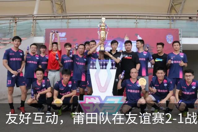 友好互动，莆田队在友谊赛2-1战胜来访的阿根廷闽南籍青年队