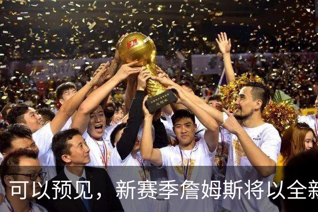 可以预见，新赛季詹姆斯将以全新状态出战，目标只有1个