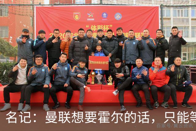 名记：曼联想要霍尔的话，只能等纽卡新帅上任与球员谈过之后