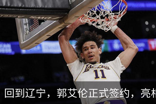回到辽宁，郭艾伦正式签约，亮相新岗位，合同曝光，27号亮相