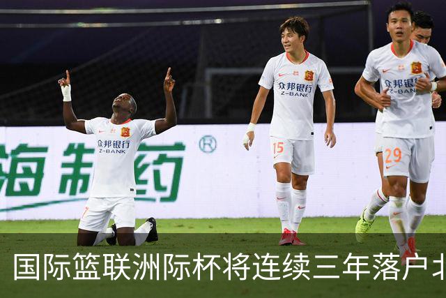 国际篮联洲际杯将连续三年落户北京