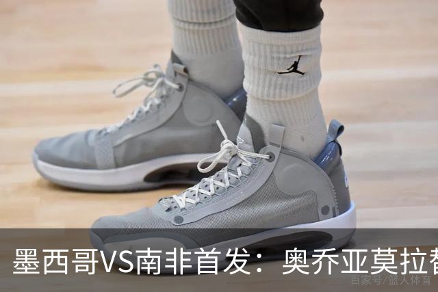 墨西哥VS南非首发：奥乔亚莫拉替补 劳尔-希门尼斯首发