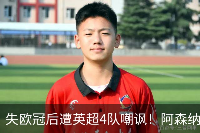 失欧冠后遭英超4队嘲讽！阿森纳双星回怼：冠军到手，笑看柠檬精