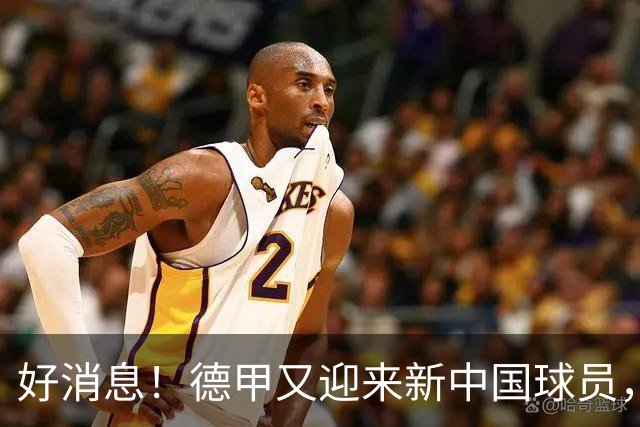 好消息！德甲又迎来新中国球员，沙尔克04核心位置谣言被打破