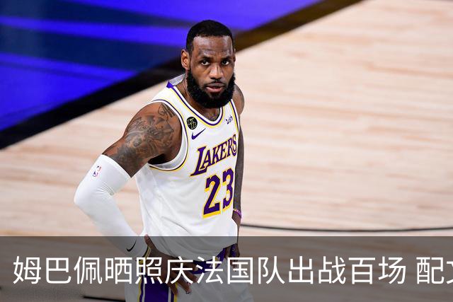 姆巴佩晒照庆法国队出战百场 配文：更好的还在后面