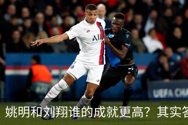 姚明和刘翔谁的成就更高？其实答案一目了然！