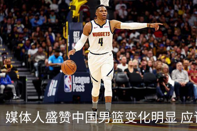 媒体人盛赞中国男篮变化明显 应该与乔帅续约