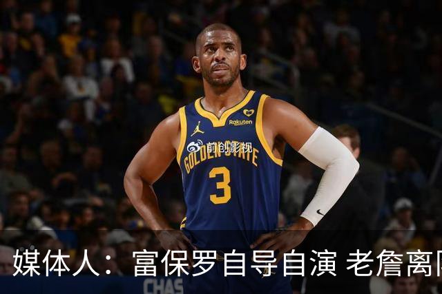 媒体人：富保罗自导自演 老詹离队只可能是跟077过不下去扫地出门