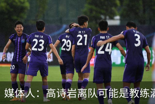 媒体人：高诗岩离队可能是教练满意年轻人的表现或赵睿将要归队