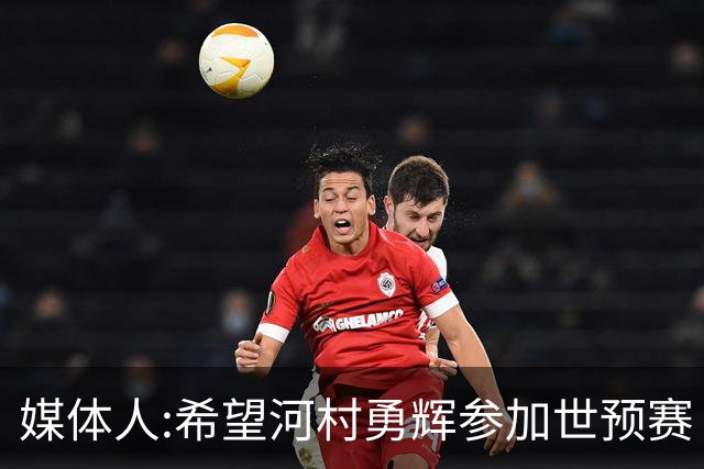 媒体人:希望河村勇辉参加世预赛 中国男篮必定戳破日本这个纸老虎