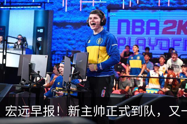 宏远早报！新主帅正式到队，又一人确定离队，威姆斯谈杜锋离任