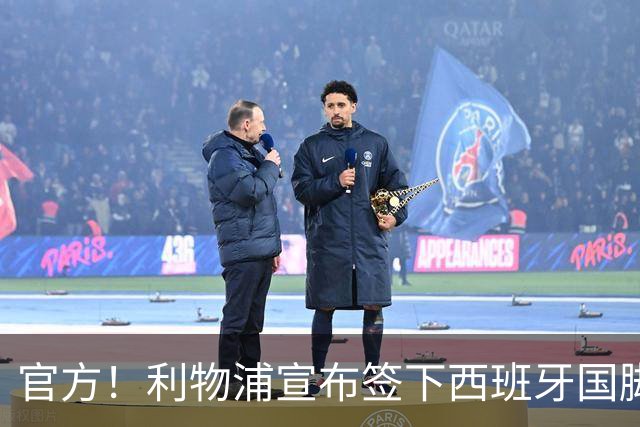 官方！利物浦宣布签下西班牙国脚 新帅伊劳拉麾下首签