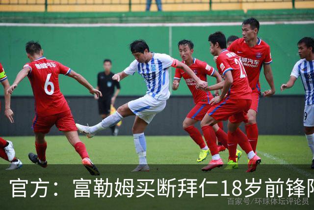 官方：富勒姆买断拜仁18岁前锋阿萨雷，签约5+1年