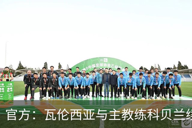 官方：瓦伦西亚与主教练科贝兰续约至2028年