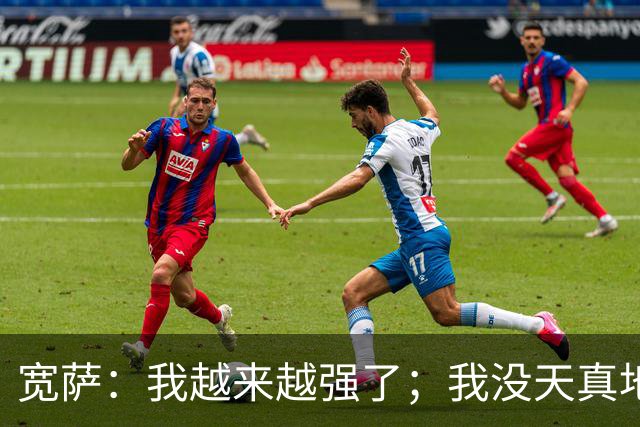 宽萨：我越来越强了；我没天真地以为在利物浦机会能轻易到来