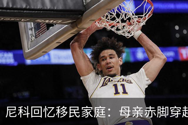 尼科回忆移民家庭：母亲赤脚穿越沙漠，父亲长期打工