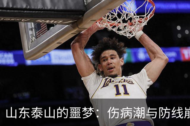 山东泰山的噩梦：伤病潮与防线崩溃，争冠梦已破碎？