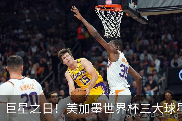 巨星之日！美加墨世界杯三大球星亮相，他们首战创下了哪些纪录？