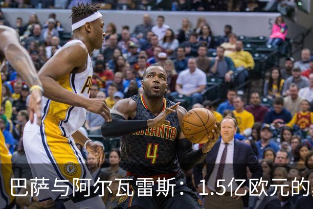 巴萨与阿尔瓦雷斯：1.5亿欧元的真相与未来的博弈