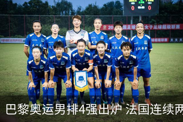巴黎奥运男排4强出炉 法国连续两届晋级日本憾负