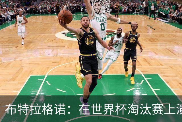 布特拉格诺：在世界杯淘汰赛上演大四喜，极大助推了我的职业生涯