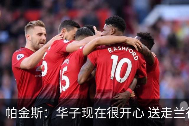 帕金斯：华子现在很开心 送走兰德尔是为了摆脱他带来的负能量